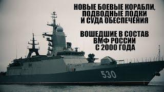 Боевые корабли, вошедшие в состав ВМФ России с 2000 по 2018 год.