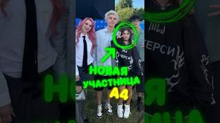 НОВАЯ УЧАСТНИЦА А4 