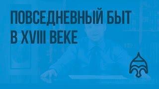 Повседневный быт в XVIII веке. Видеоурок по истории России 7 класс