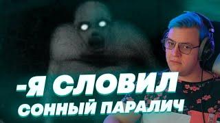 ПЯТЕРКА рассказывает истории и ПРО СОННЫЙ ПАРАЛИЧ