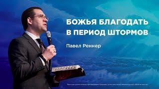 Божья благодать в период штормов - Павел Реннер  (Богослужение 10.11.2024)