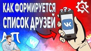 Как формируется список друзей в ВК? Друзья ВКонтакте