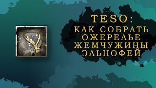 ESO КАК СОБРАТЬ ОЖЕРЕЛЬЕ ЖЕМЧУЖИНЫ ЭЛЬНОФЕЙ