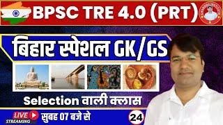 BPSC TRE 4.0 Special GK GS | Bihar Special GK GS CLASS 24 BPSC Teacher GK/GS By VIJAY Sir