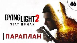 DYING LIGHT 2 STAY HUMAN (ПРОХОЖДЕНИЕ) #46 - ПАРАПЛАН