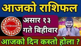 Aajako Rashifal Asar 13|27 June 2024| आजको राशिफल| today's horoscope aries to pisces| Rashifal 2081