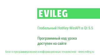 Qt уроки #24. Глобальный HotKey WinAPI в Qt 5.5