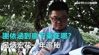 媽媽嘴真相／謝依涵到底下藥在哪？呂炳宏花一年追秘｜三立新聞網SETN.com