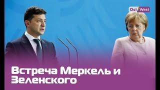 Камерная встреча Зеленского и Меркель: как прошли переговоры лидеров Украины и Германии