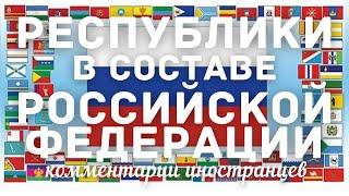 Республики в составе Российской Федерации | Комментарии иностранцев