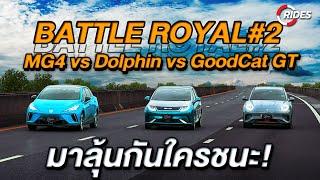 RIDES Exclusive : คลิปพิเศษ Battle Royal 2 กับรถ EV Hatch ยี่ห้อดัง