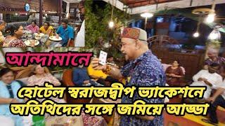 আন্দামানে হোটেল স্বরাজদের ভ্যাকেশনে অতিথিদের সঙ্গে জমিয়ে আড্ডা#andaman #andamantour #bengalivlog