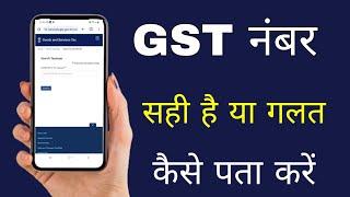 gst number sahi hai ya galat kaise pata kare  | gst number