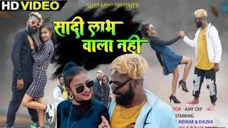 sadi love wala nahi // शादी लाभ वाला नहीं // singer sujit minj new nagpuri songs 2022 // new sadri