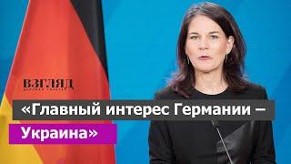 Признание и ложь Анналены Бербок. Зачем Берлин поддерживает Зеленского. «Это не благотворительность»