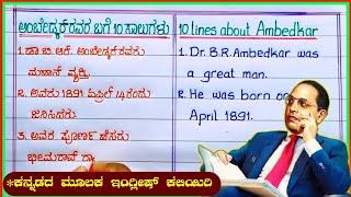 ಅಂಬೇಡ್ಕರ್ | Ambedkar speech in Kannada and English | Ambedkar 10 lines essay | essay on Ambedkar |