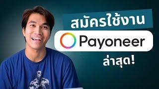 วิธีสมัครบัญชี Payoneer ล่าสุด