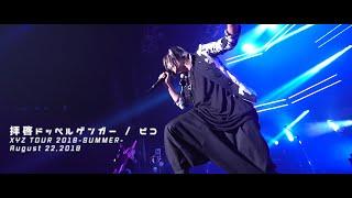 「拝啓ドッペルゲンガー」live ver./ピコ【XYZ TOUR 2018 -SUMMER-】