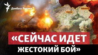 Бои у Волчанска: Россия хочет прорваться в Харьковскую область | Радио Донбасс Реалии