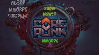 Обзор Corepunk!Мультяшная драйвовая изометрическая MMORPG!