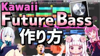 【Kawaii Future Bass 作り方】初心者のためのhow to【logic pro x】