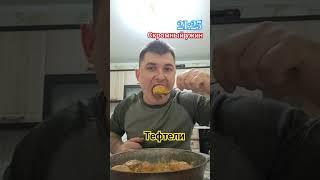 #едаялюблютебя #мукбанг #обжор #mukbang