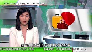 無綫TVB 0030新聞報道｜日本據報春季放寬中國公民旅遊簽證 料間接推動本港航空及旅遊業發展｜ 俄羅斯粉碎多宗針對國防部高官及家屬暗殺陰謀 指烏克蘭策劃並收買俄羅斯公民｜20241227 TVB