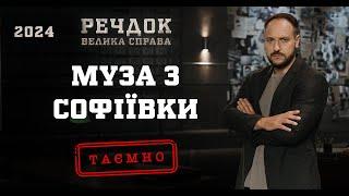 МУЗА З СОФІЇВКИ| РЕЧДОК. ВЕЛИКА СПРАВА 2024 | ВЕЩДОК 2024 #вещдок #речдок #детектив