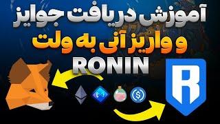  آموزش ولت رونین Ronin + دریافت جوایز رایگان !