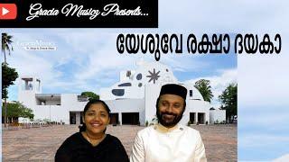 Yeshuve Raksha Dayaka || Fr. Shyju & Grace Shyju || Rev. M. S. Varghese