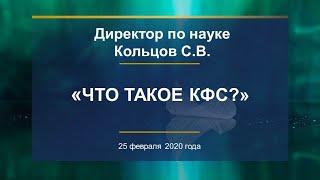 Кольцов С.В. «Что такое КФС?» 25.02.20