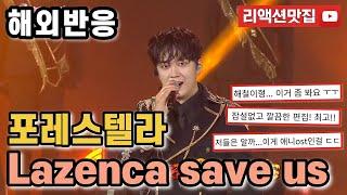 [반복없이깔끔한편집] 포레스텔라 라젠카 세이브 어스 forestella Lazenca Save Us 불후의명곡 해외반응 리액션 모음