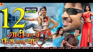 Shaadi Karke Phas Gaya Yaar | Bhojpuri Movie | Aditya Ojha, Neha Shree, Tanushree Chatterjee