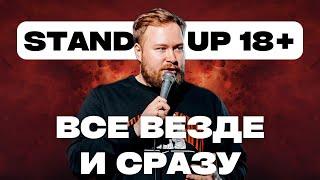 Женя Буракевич - Все везде и сразу. Стендап 2023