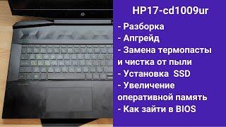 Как разобрать ноутбук hp 17-cd1009ur Апгрейд,  замена термопасты, установка SSD