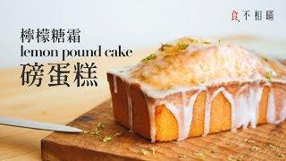 Classic Glazed Lemon Pound Cake recipes: Perfect, Dense, Moist, Chinese Ver.(ASMR)