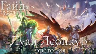 Total War: Warhammer 3. Гайд. Бретония. Луан Леонкур, бессмертные империи