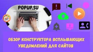 Обзор конструктора всплывающих окон PopUp Profi