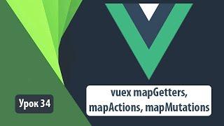 Vuex: mapGetters, mapActions, mapMutations