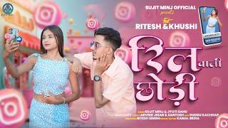 #newvideo रिल वाली छोड़ी// Reel wali chhodi// #sujitminj #jyotisahu // full video song