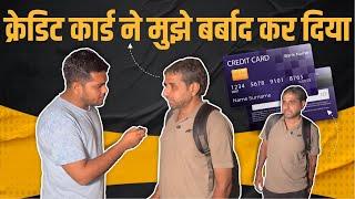 Credit Card ने मुझे बर्बाद कर दिया | Popatbhai Ahir