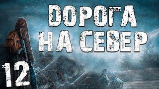 S.T.A.L.K.E.R. Дорога на Север #12. Необычный поход на ЧАЭС