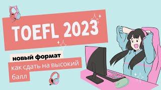 TOEFL ibt 2023: Новый Формат. Как Подготовиться к Экзамену на Высокий Балл