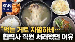 구내식당 이용하다가..."이건 차별 아닌가요" 무슨 일? / KNN