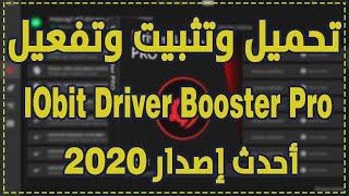 تحميل برنامج التعريفات 7.5 driver booster pro اخر اصدار 2020 + ملف التفعيل مدي الحياة