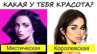 Красива ли ТЫ?  Какая у тебя красота? Тест красоты для девушек!