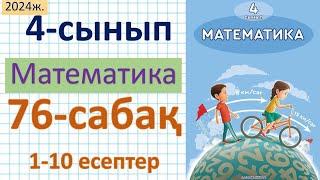 Математика 4-сынып 76-сабақ 1-10 есептер