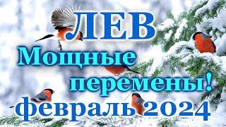 ЛЕВ - ТАРО ПРОГНОЗ на ФЕВРАЛЬ 2024 - ПРОГНОЗ РАСКЛАД ТАРО - ГОРОСКОП ОНЛАЙН ГАДАНИЕ