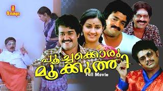 Poochakkoru mookuthi Malayalam Full Movie | Mohanlal | Menaka Suresh | Shankar | Nedumudi Venu |