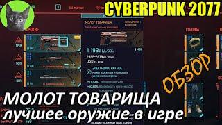 Cyberpunk 2077 - Молот товарища (где взять лучшее оружие в игре)